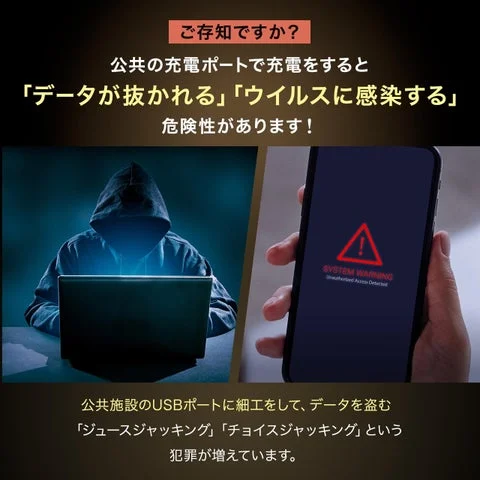 公共の充電ポートでのデータ抜き取りやウイルス感染の警告イメージ