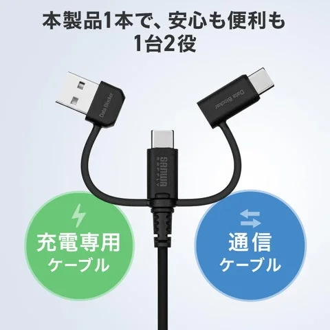 充電専用と通信用を切り替えられるケーブルのイメージ図