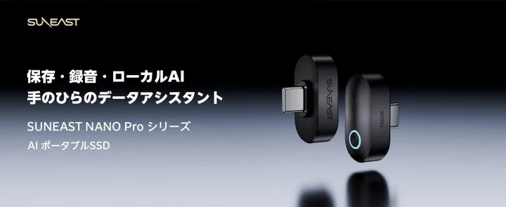 SUNEAST NANO PROシリーズ AIポータブルSSDの製品画像とキャッチコピー