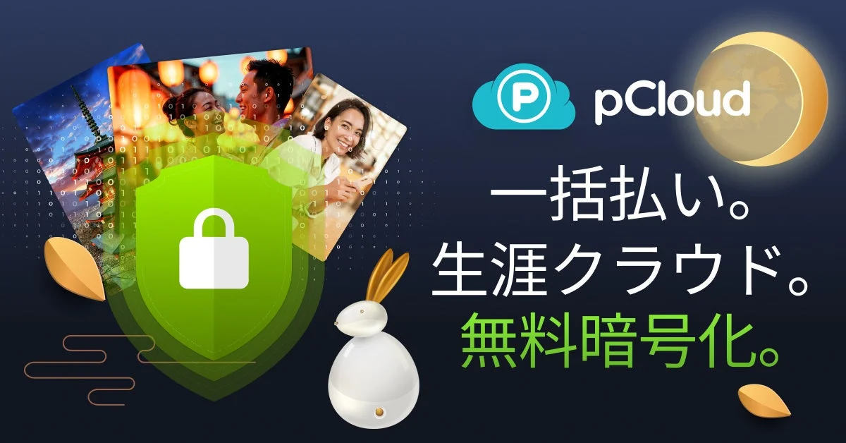pCloud中秋の名月セール2026の告知ビジュアル。pCloudロゴ、月、ウサギ、緑の盾、写真、キャッチコピーが写る。