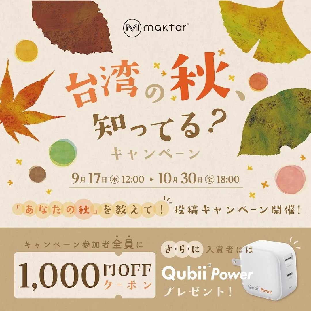 Maktar「台湾の秋、知ってる？」キャンペーン告知ビジュアル