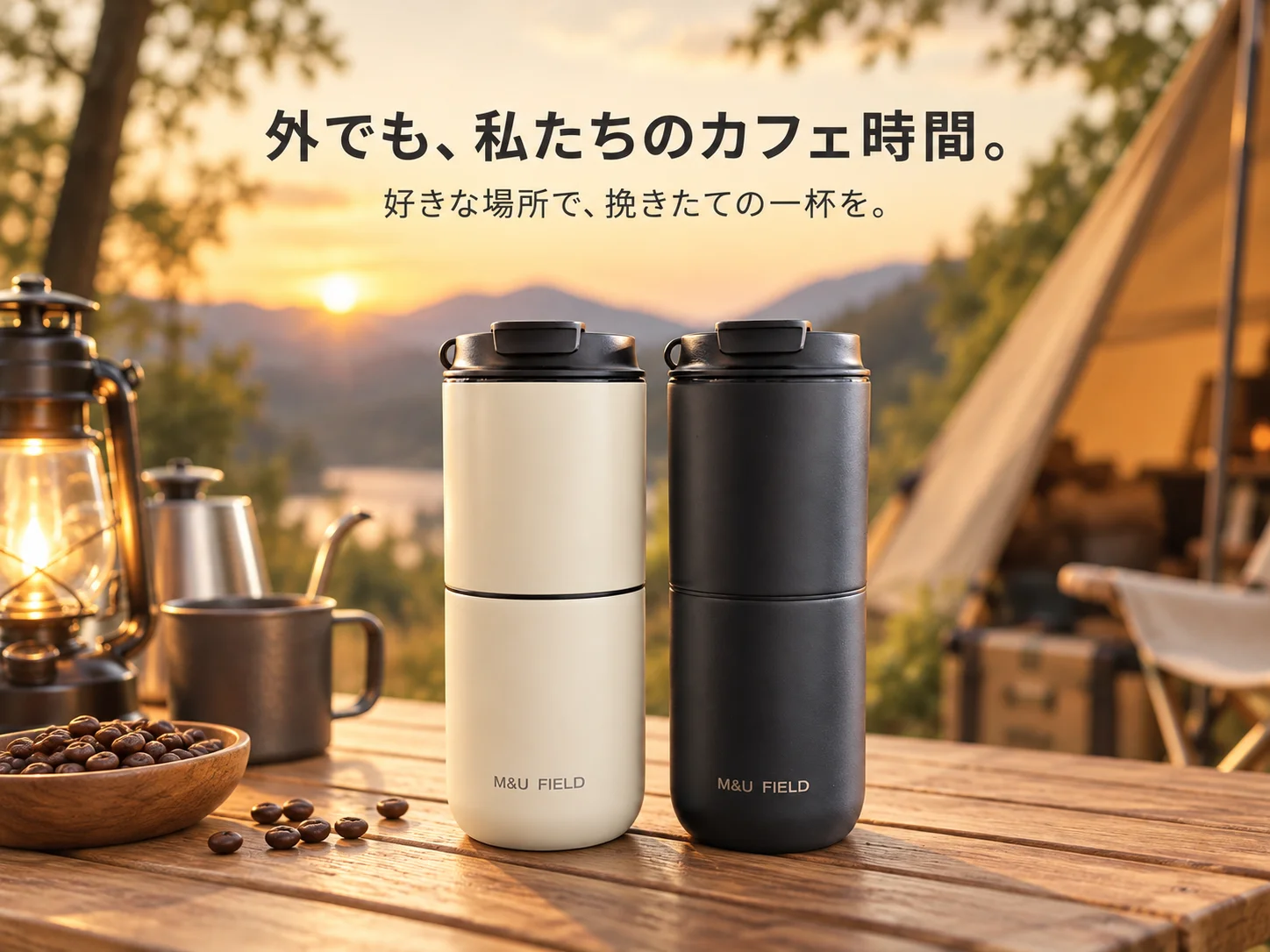 M&U FIELD ポータブルコーヒーメーカーのブラックとホワイト2色をキャンプ場で並べた告知画像