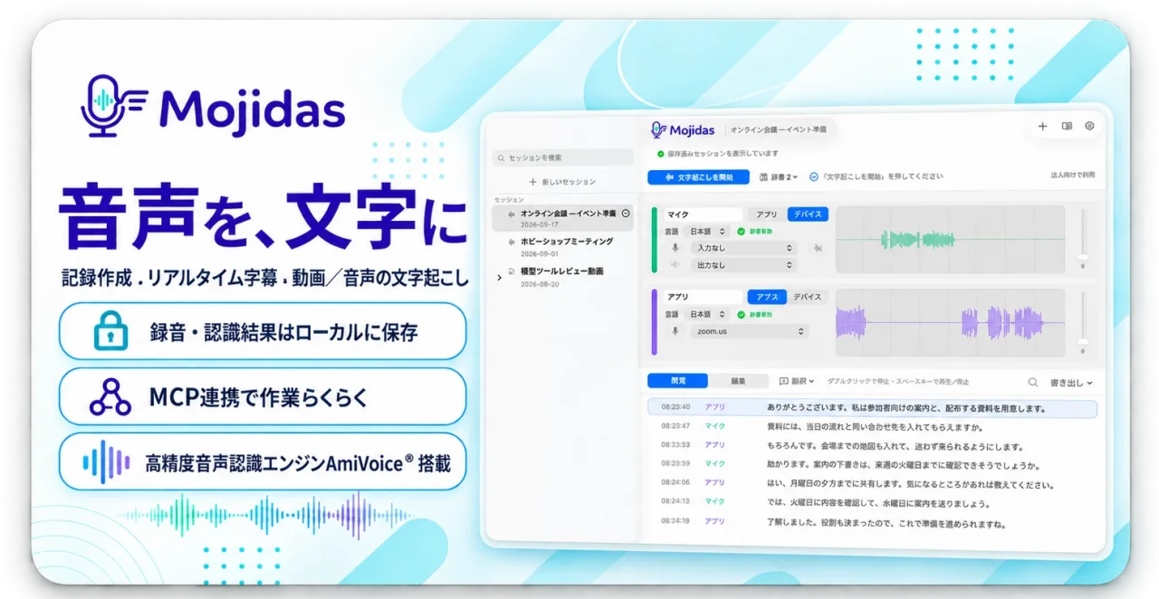 Mojidasのロゴと機能紹介、アプリ画面のスクリーンショット