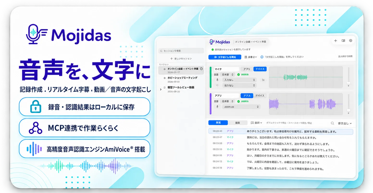 Mojidasのロゴと機能紹介、アプリ画面のスクリーンショット