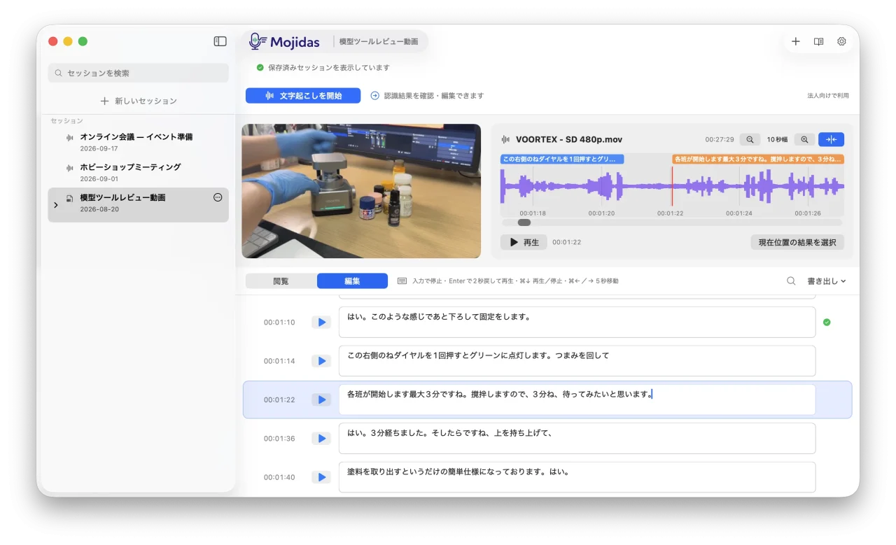 Mojidasの画面で動画の文字起こし結果を編集する様子