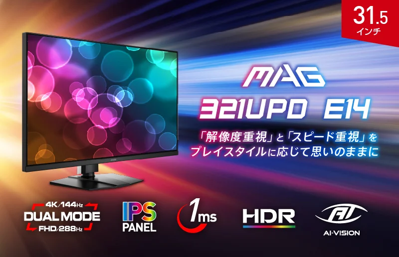 MAG 321UPD E14の製品ビジュアル。モニター本体とデュアルモード等の機能アイコンが描かれている。