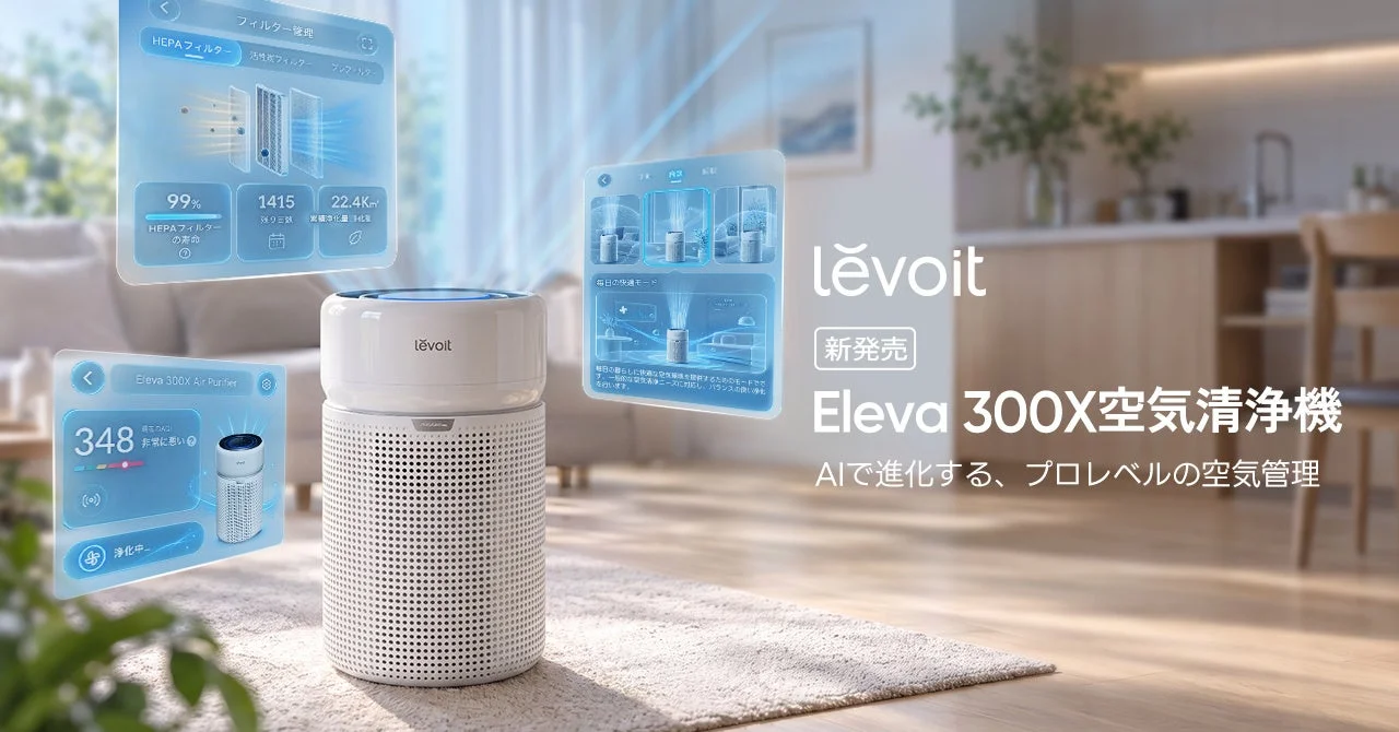 Levoit Eleva 300X空気清浄機とAIアプリ画面の新発売告知ビジュアル