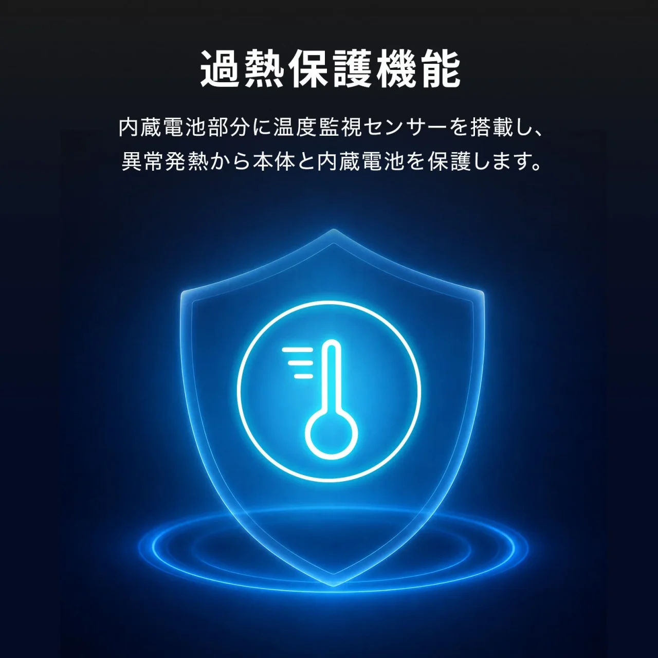 モバイルバッテリーBTL-RDC46の過熱保護機能を説明する、温度計とシールドのアイコン画像