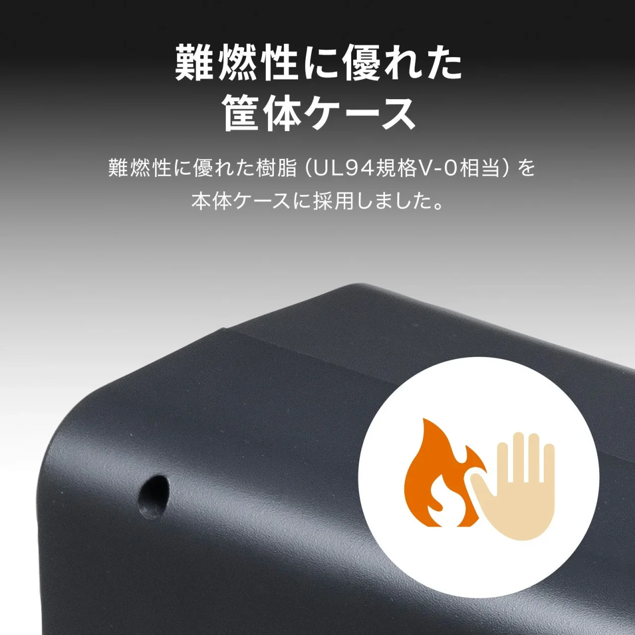 モバイルバッテリーBTL-RDC46の難燃性筐体ケースの表面と火炎・手のアイコン