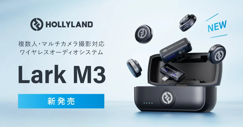 Hollyland Lark M3ワイヤレスオーディオシステムの製品写真。充電ケースと送信機・受信機が写り、新発売の告知テキストが添えられています。