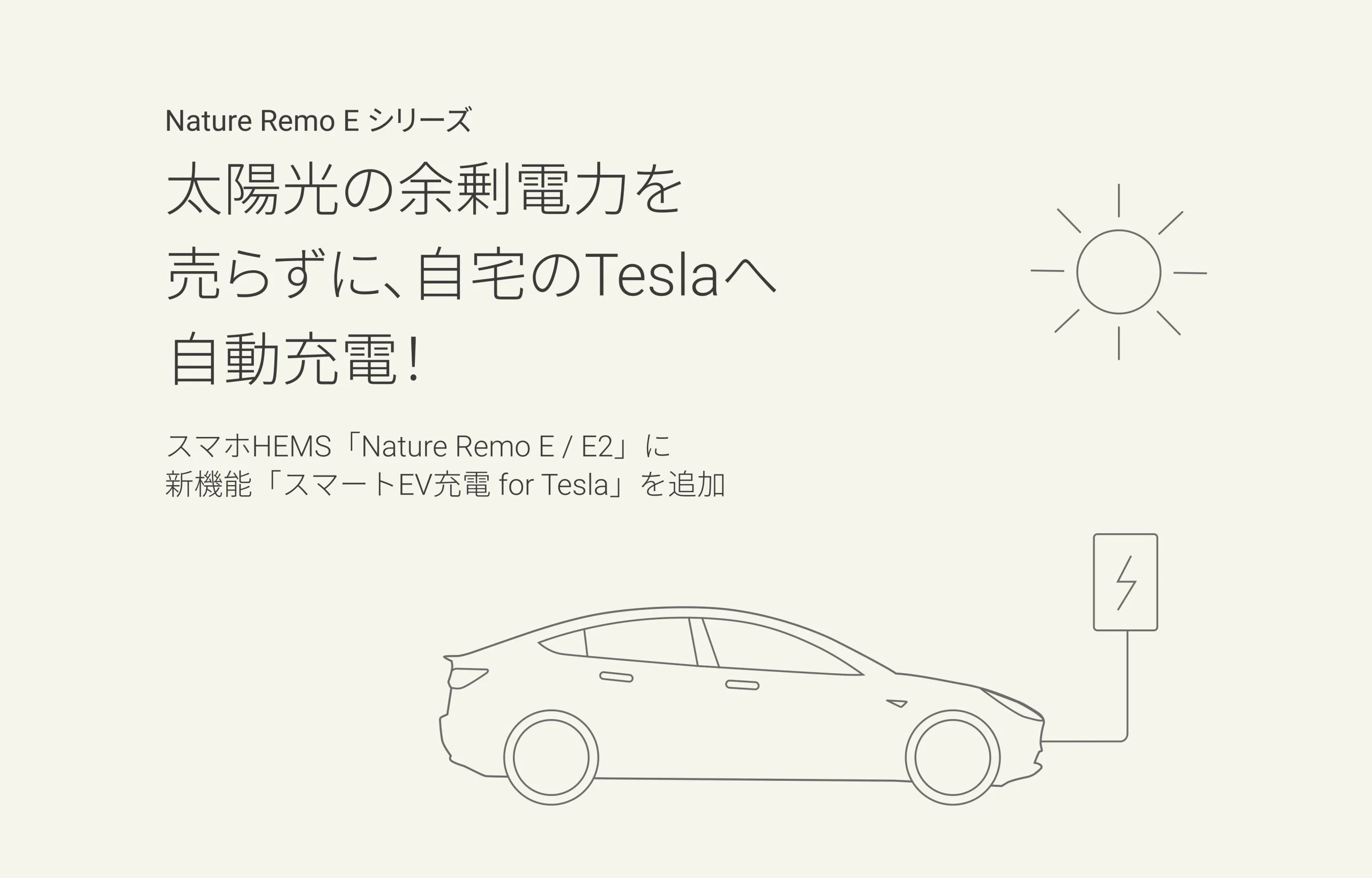 Nature Remo E / E2の新機能「スマートEV充電 for Tesla」の告知ビジュアル。太陽光とTeslaの充電を示すイラストとキャッチコピーが描