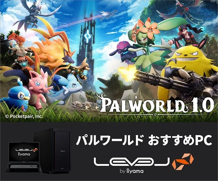 PALWORLD 1.0のゲーム画面とLEVEL∞ by iiyamaのロゴ、パルワールド おすすめPCの文字が載った告知画像