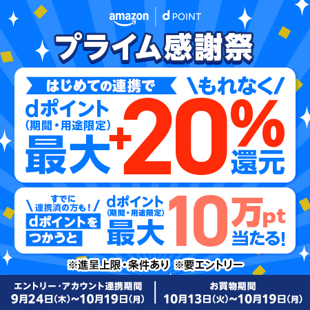 プライム感謝祭でdポイント最大20%還元キャンペーンの告知ビジュアル