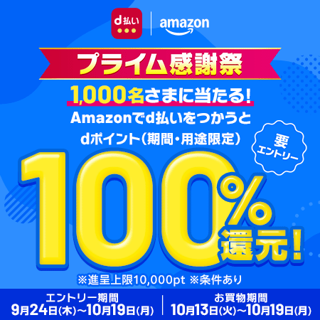 d払いとAmazonのロゴと、100%還元の告知を含むキャンペーン告知画像