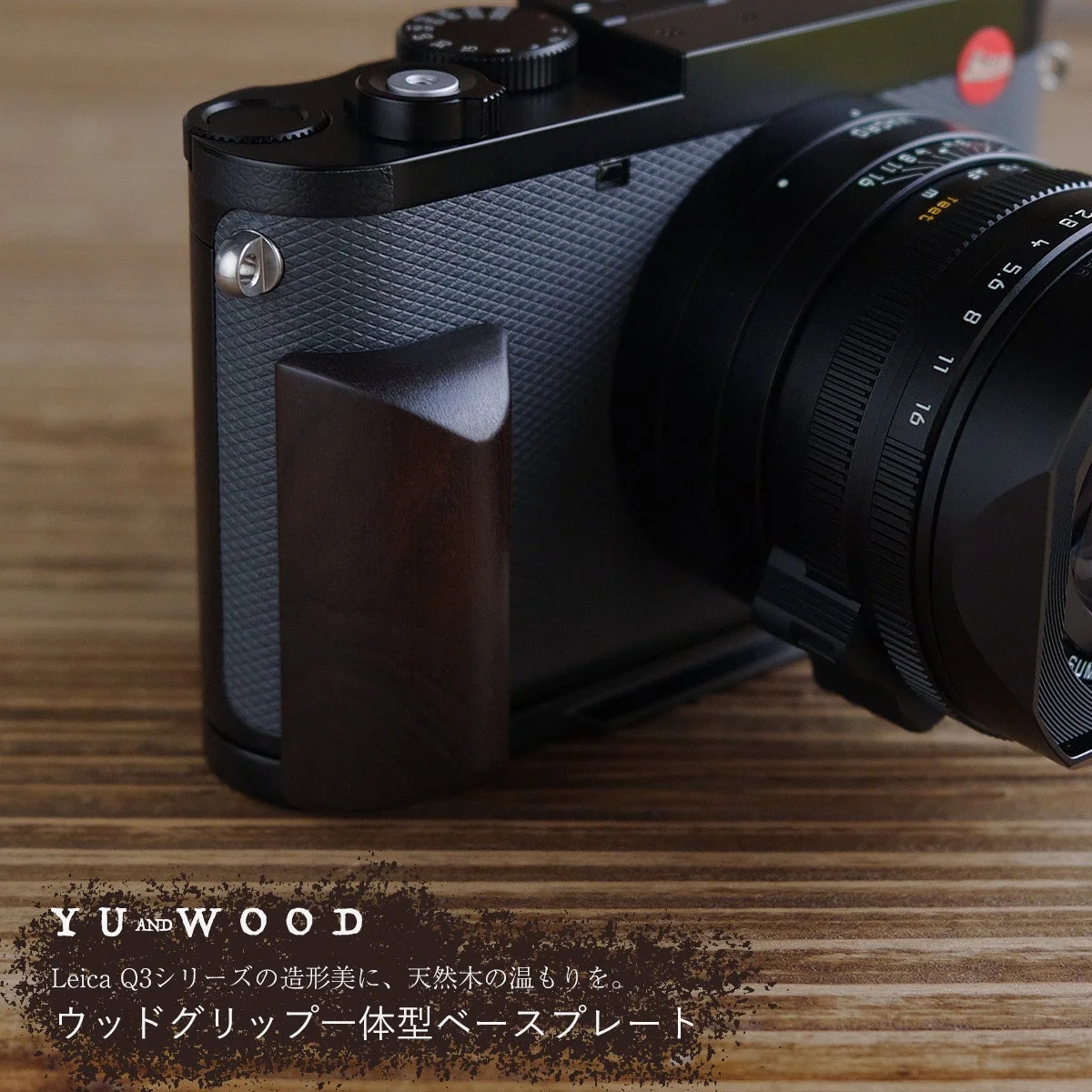 YUWOOD ウッドグリップ一体型ベースプレート装着のLeica Q3