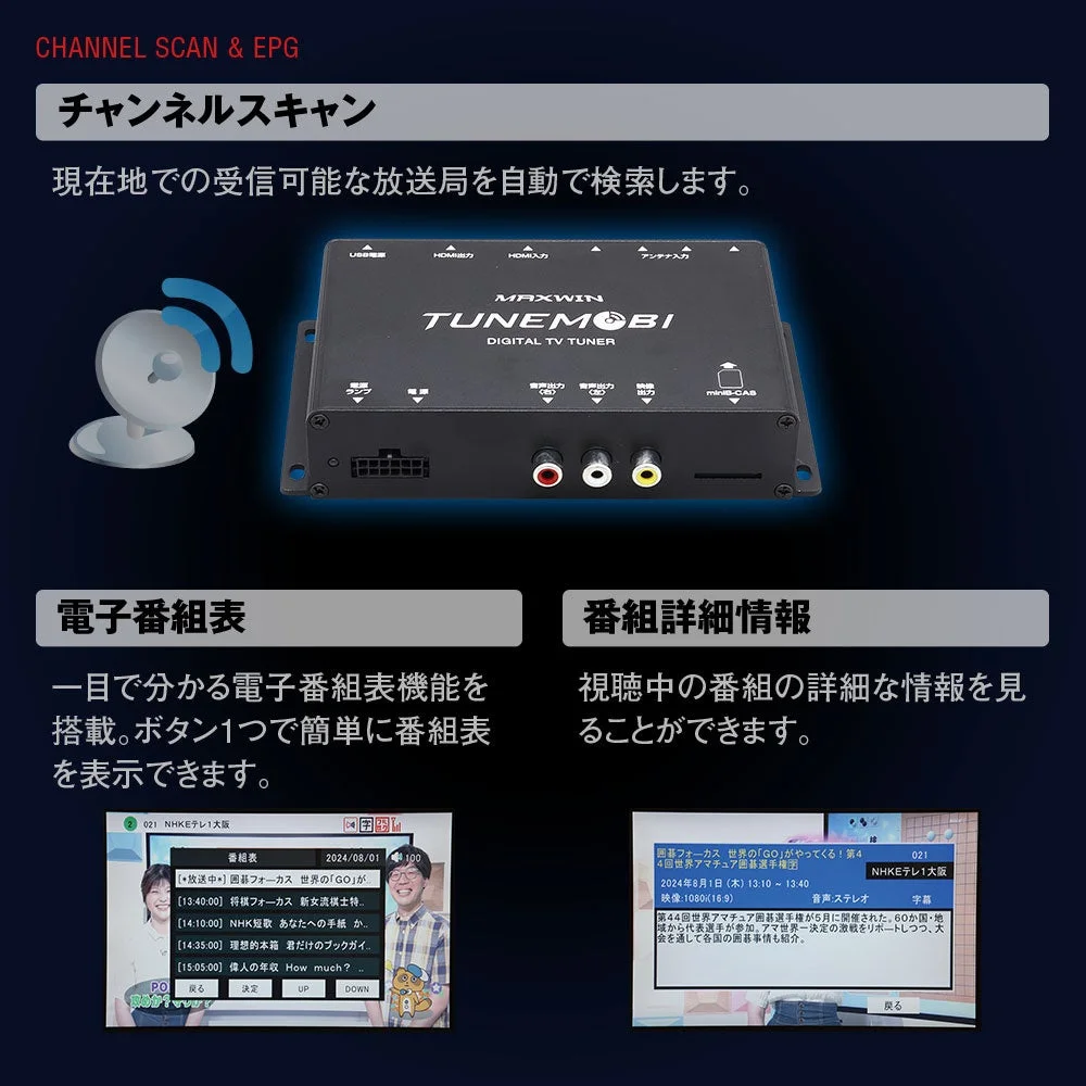 TUNEMOBI TM-4T001のチャンネルサーチ機能と電子番組表の画面例