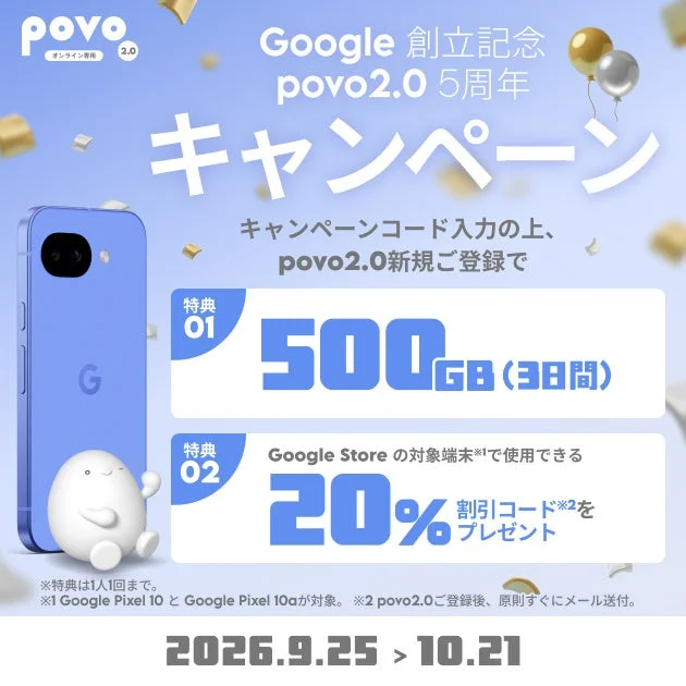 povo2.0とGoogle Pixel 10aの5周年記念キャンペーン告知ビジュアル