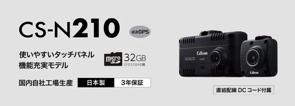 前後2カメラドライブレコーダー『CS-N210』、セルスター工業が2026年9