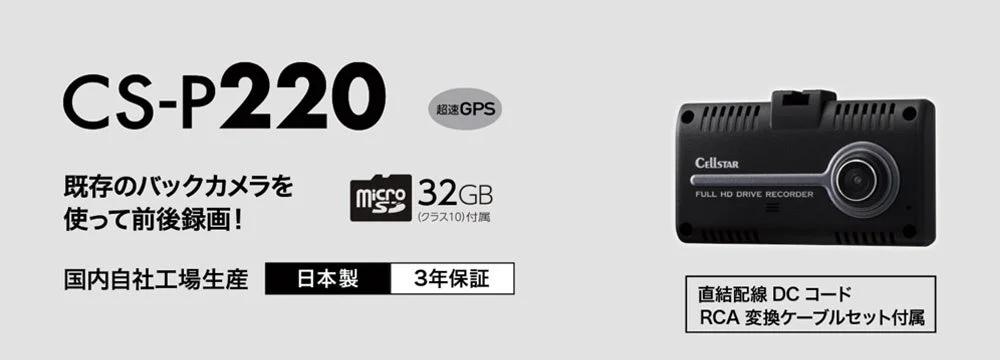 ドライブレコーダーCS-P220の製品写真と、GPS・32GB microSDカード・日本製・3年保証などの仕様をまとめた告知ビジュアル