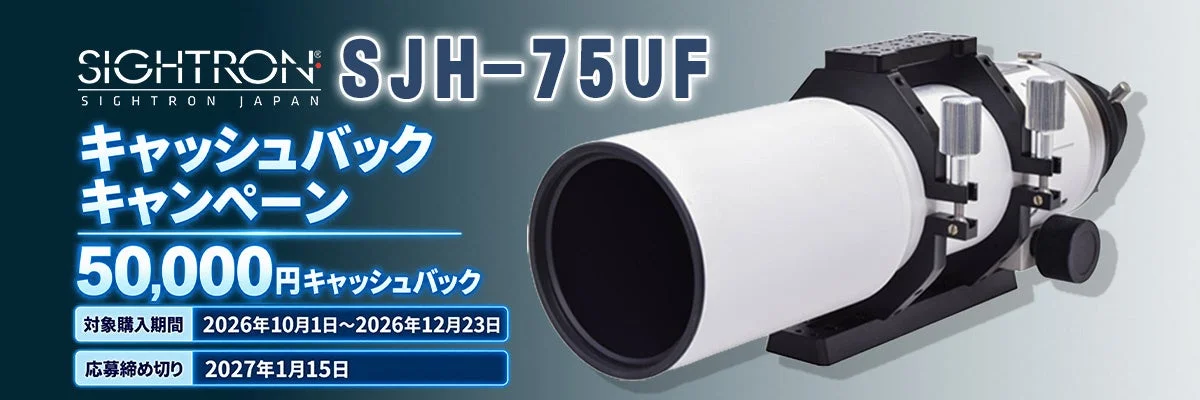 サイトロンジャパン SJH-75UF 天体望遠鏡のキャッシュバックキャンペーン告知バナー