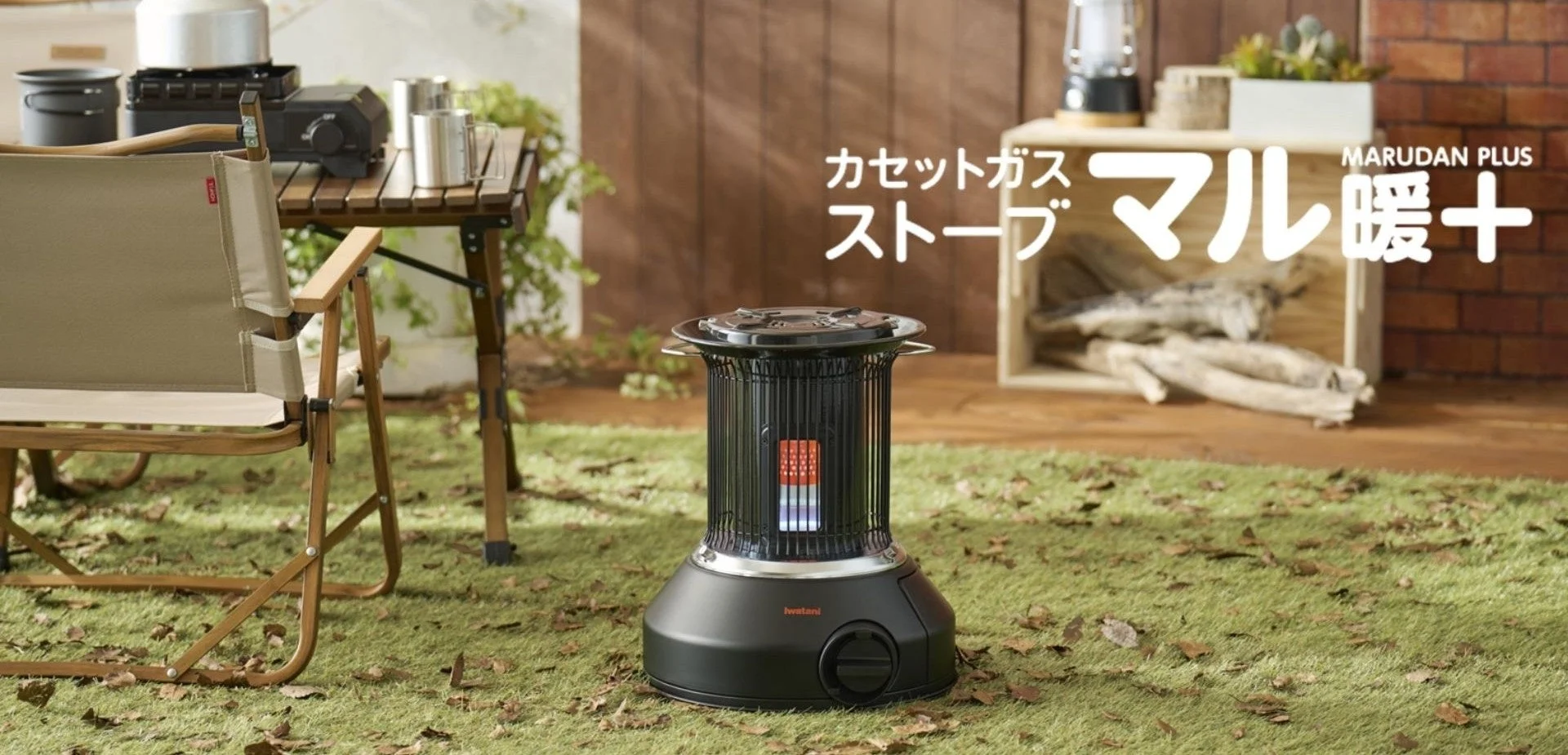 カセットガスストーブ マル暖プラスの屋外利用イメージ