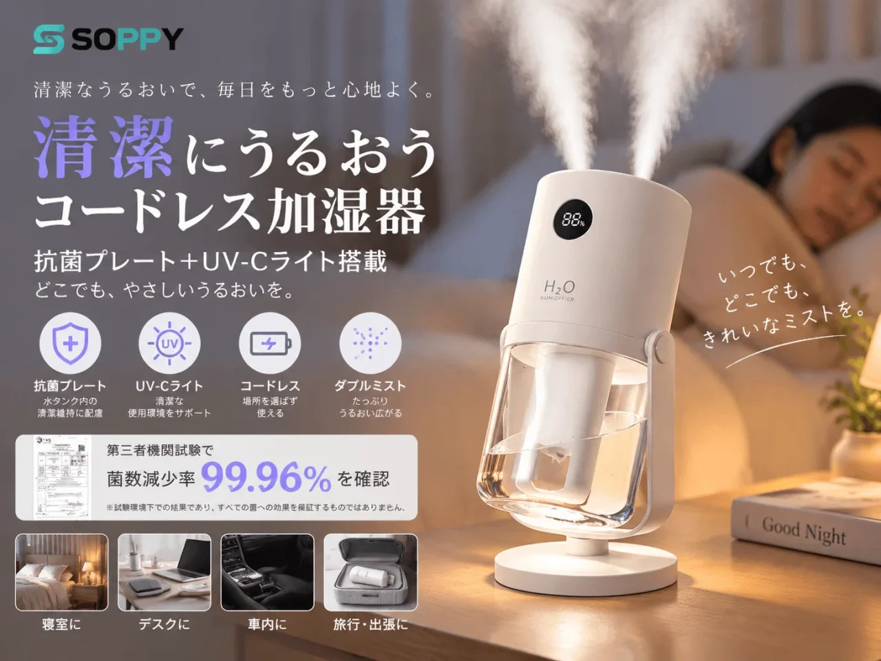 SOPPYコードレス加湿器WT35の製品告知ビジュアル。寝室での使用シーンと機能アイコンが描かれている。