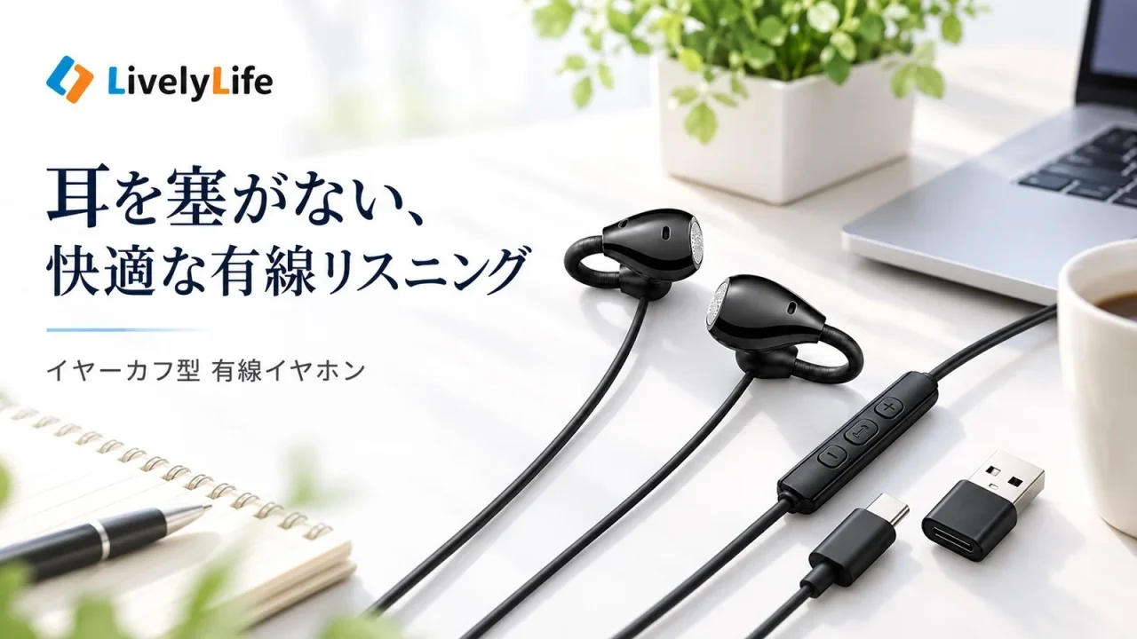 LivelyLifeのイヤーカフ型有線イヤホンとUSB変換アダプターが置かれたデスクトップのビジュアル