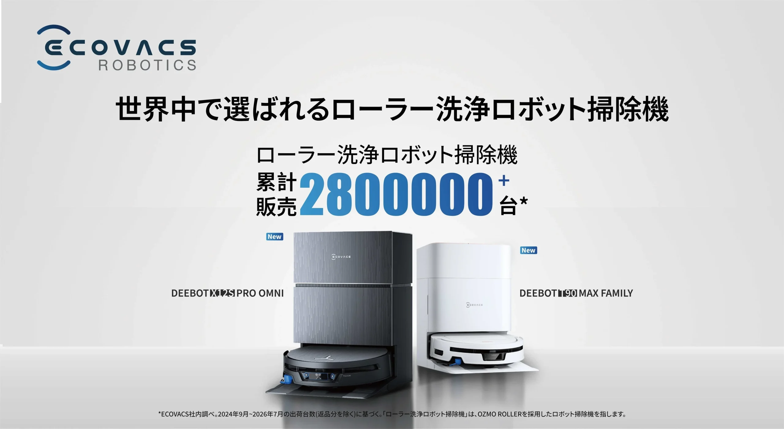 DEEBOT X12S PRO OMNIとDEEBOT T90 MAX Familyのステーションと本体
