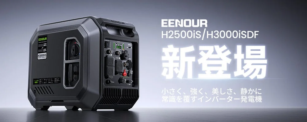 EENOUR H2500iS/H3000iSDF 新登場告知ビジュアル