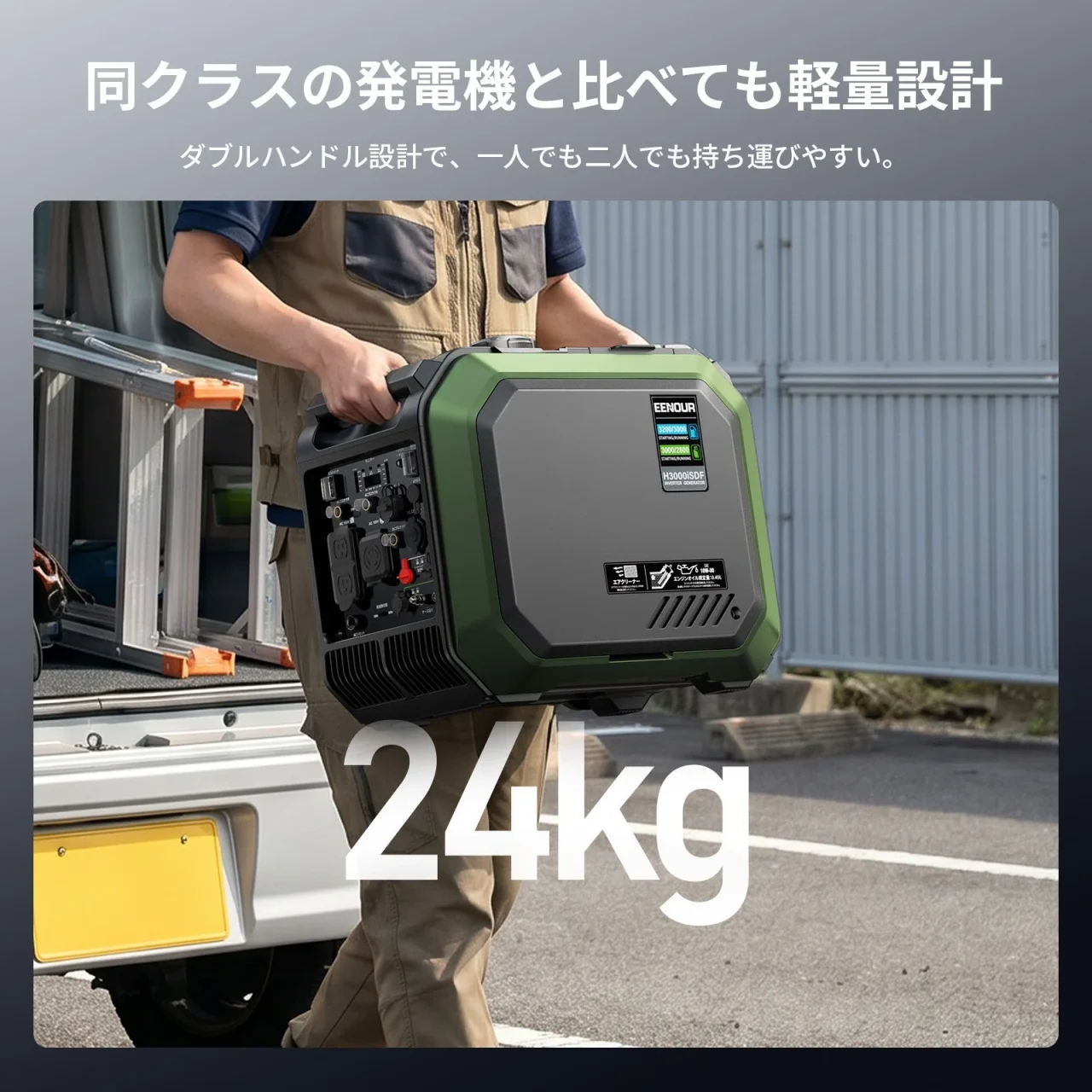 EENOUR発電機H3000iSDFを片手で持ち運ぶ人物と、24kgの表示