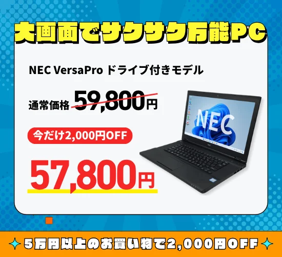 NEC VersaPro ドライブ付きモデルの価格告知画像。黒いノートPCと57,800円などの文字が写る。