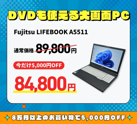 Fujitsu LIFEBOOK A5511のセール告知画像。黒いノートPCと価格情報が表示されている。
