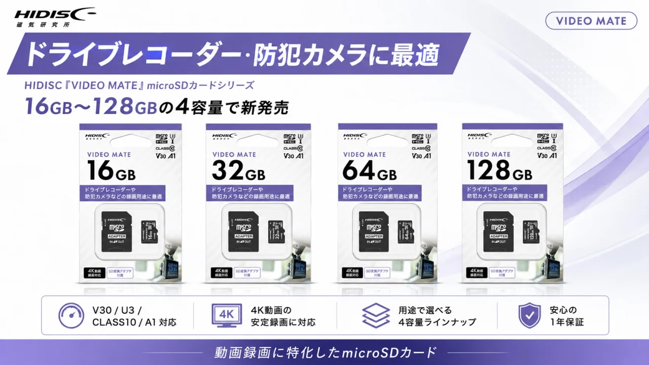 HIDISC「VIDEO MATE」microSDカードシリーズの4容量パッケージと特徴