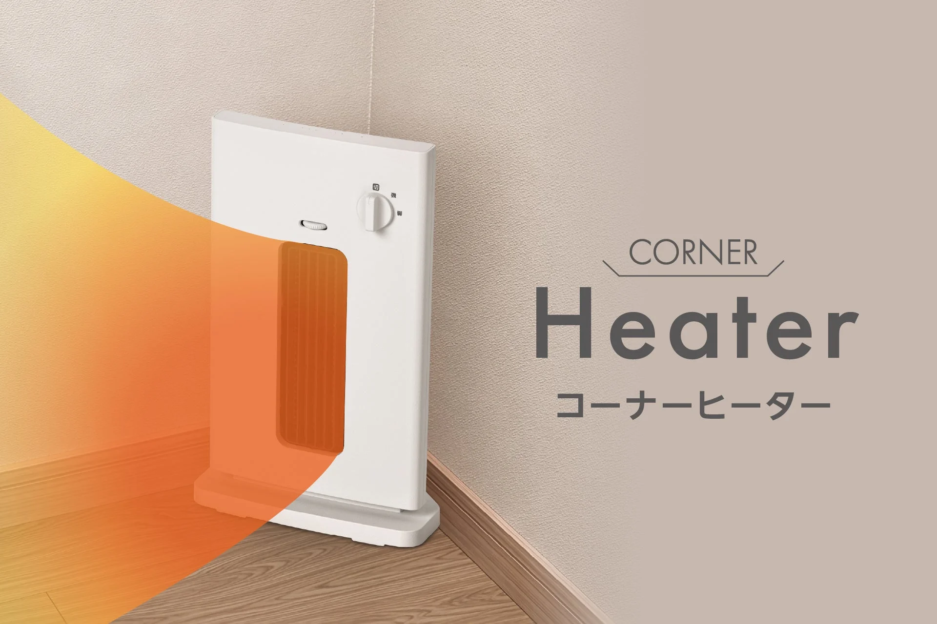 部屋の隅に設置された白い三角形状のコーナーヒーターと温風のイメージ