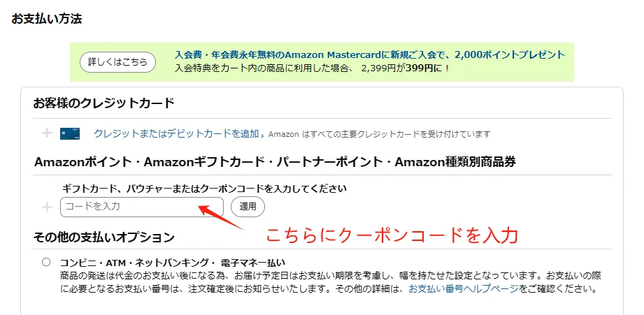 Amazonの注文確認画面でクーポンコード入力欄に赤い矢印が示されているスクリーンショット