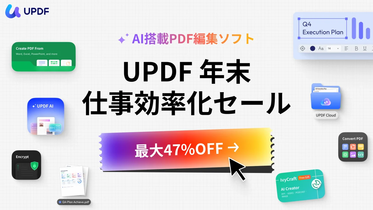 UPDF Q4生産性向上セールの告知ビジュアル。最大47%OFFのテキストと、AI搭載PDF編集ソフトの機能アイコンが並ぶ。
