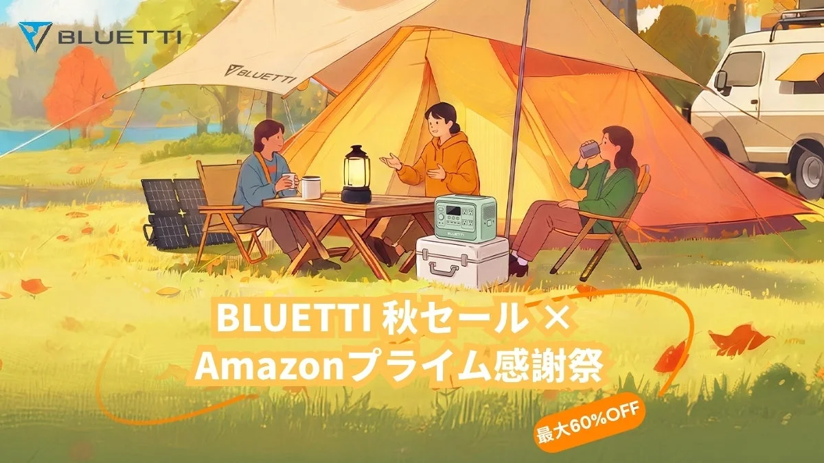 BLUETTI秋セールとAmazonプライム感謝祭の告知イラスト。キャンプシーンにポータブル電源が描かれ、最大60%OFFの文字がある。