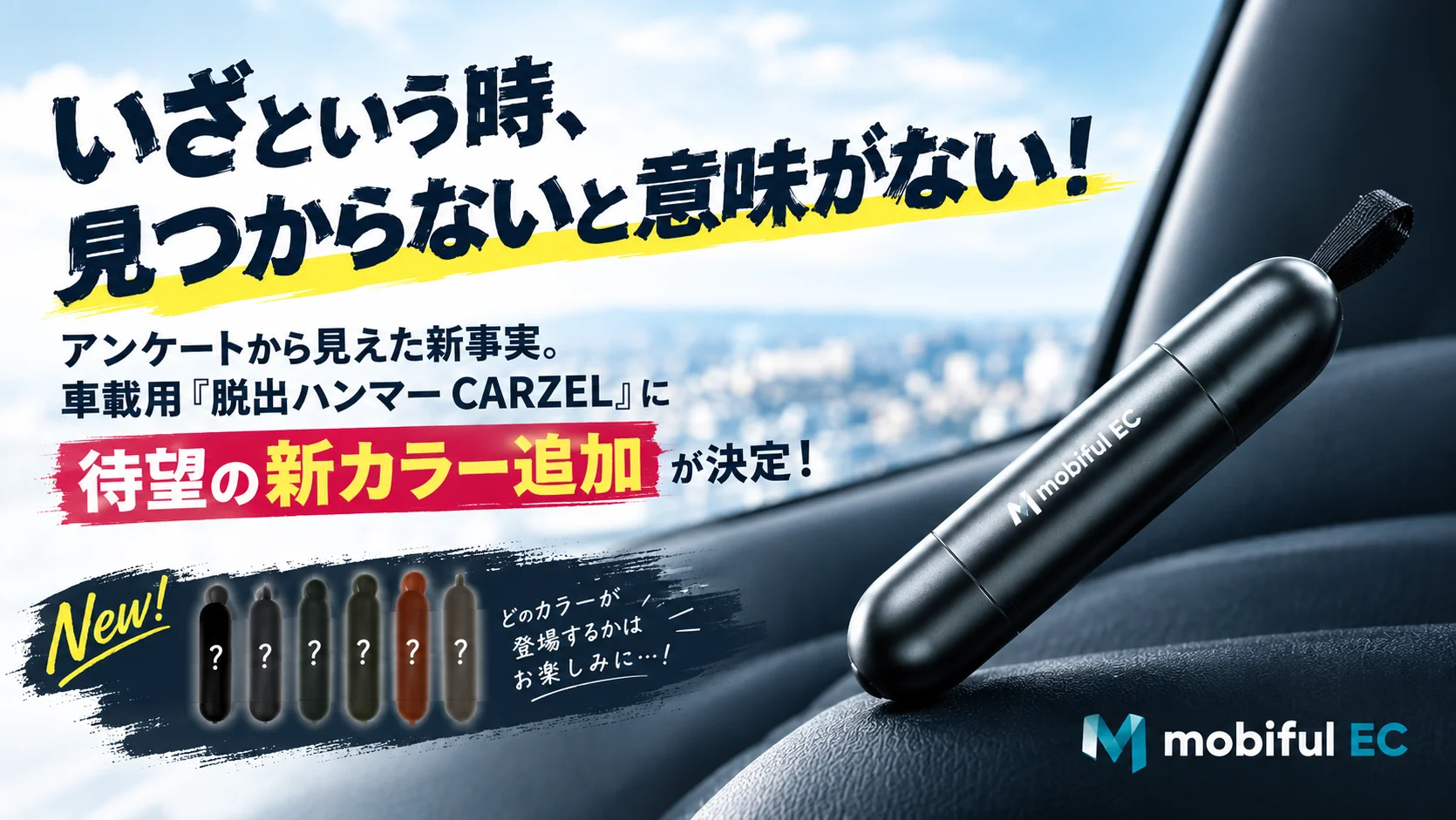 車内を背景に脱出ハンマーCARZELと新カラー追加の告知テキストが載ったビジュアル