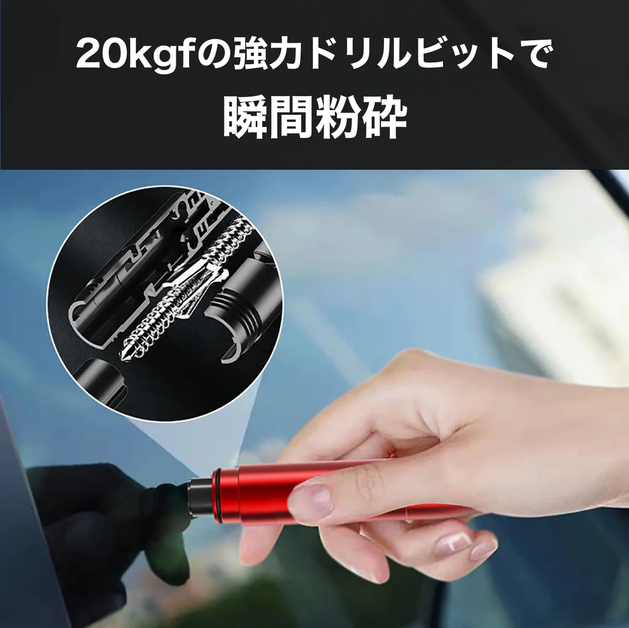 脱出ハンマー CARZELの押し当て式ガラス粉砕動作と内部スプリング構造