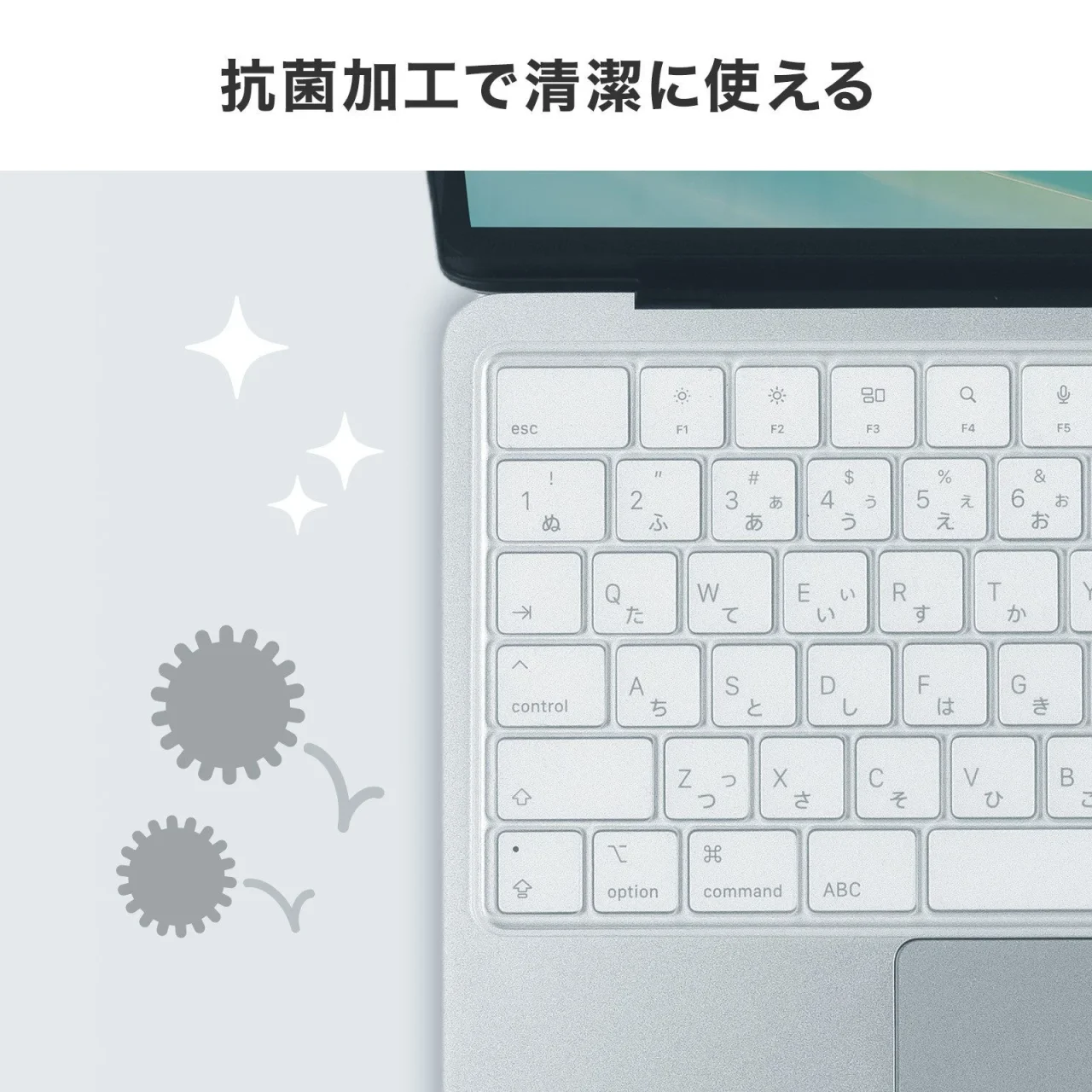 ノートパソコンのキーボードを覆うカバーと抗菌加工を示す図