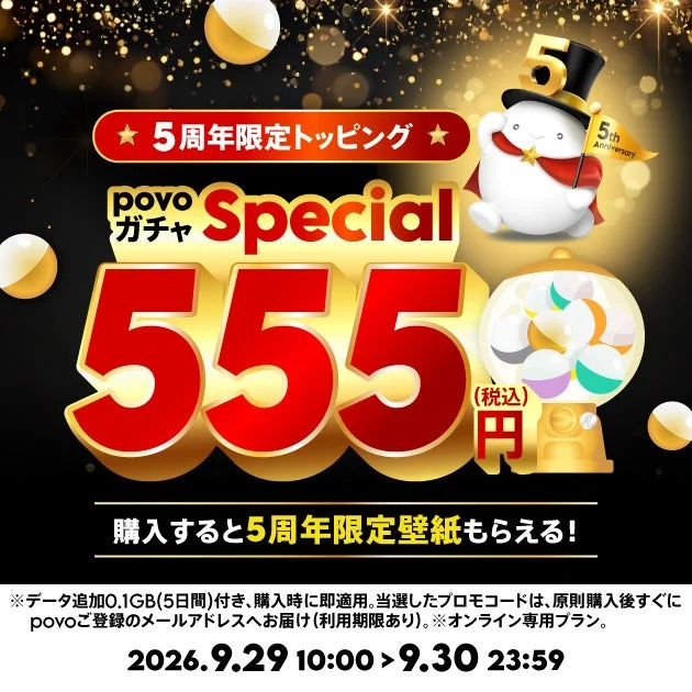 「povoガチャ スペシャル~5周年~」の555円とガチャを描いた告知画像