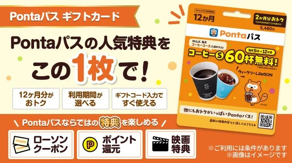 Pontaパスギフトカードの12カ月分カードと特典を示す告知画像