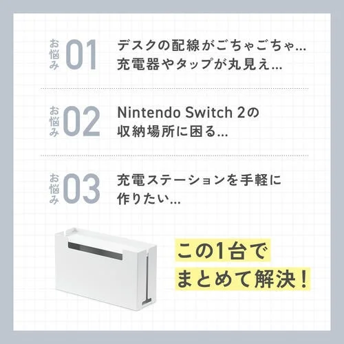 白いケーブルボックスと、配線・充電器・Switch 2の収納に関する悩みを示す図