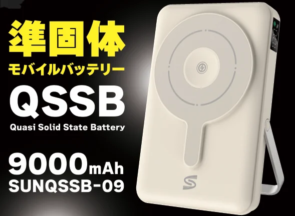 9000mAh 準固体モバイルバッテリーの白い本体と円形の模様