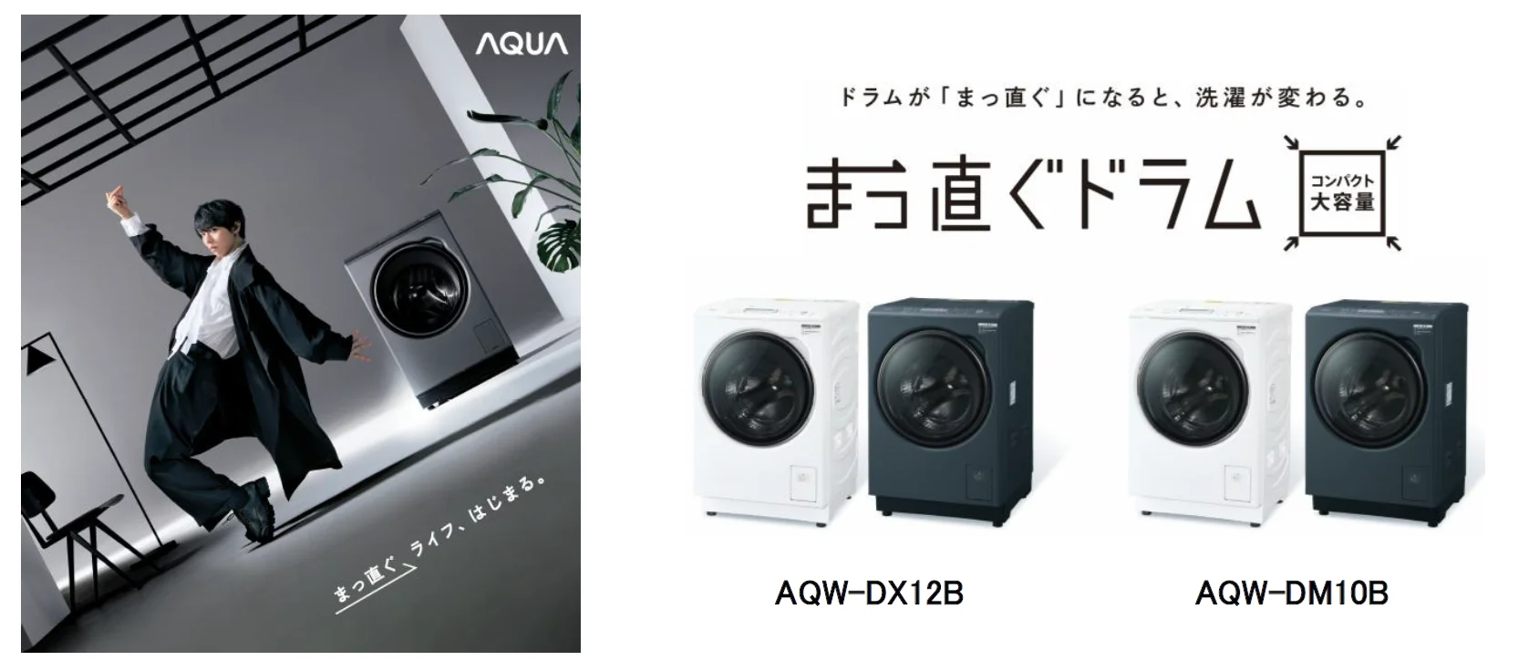 AQUA「まっ直ぐドラム」AQW-DX12B／DM10Bの白と濃色の本体各2台