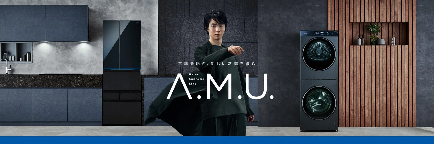 Haier Supreme Line「A.M.U.」の冷蔵庫と上下2段のドラム式洗濯乾燥機