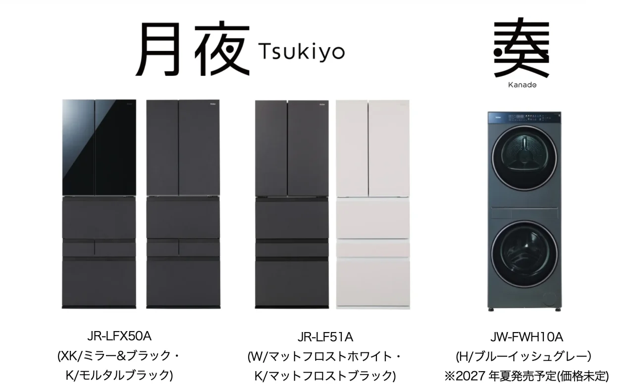 「月夜(Tsukiyo)」の冷凍冷蔵庫4台と「奏(Kanade)」の2段ドラム式洗濯乾燥機
