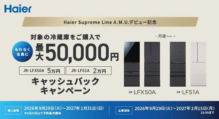 Haier Supreme Line A.M.U.デビュー記念キャンペーンの告知と冷凍冷蔵庫2機種