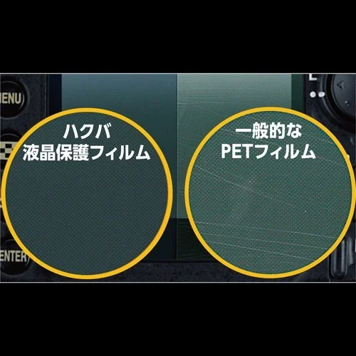 ハクバ液晶保護フィルムと一般的なPETフィルムの傷つきやすさを比較した画像