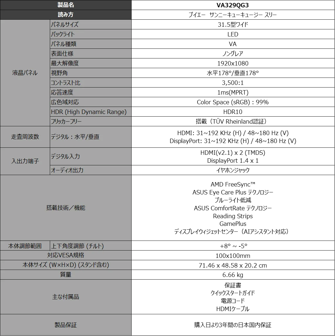 VA329QG3の仕様表。パネルサイズや解像度、入力端子などの詳細情報が記載されている。